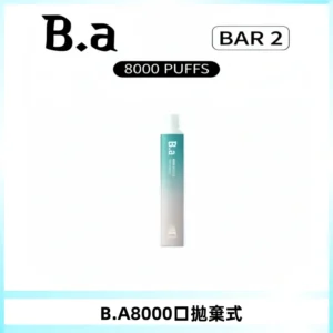 BA BAR2拋棄式一次性8000口電子煙【買十送一】