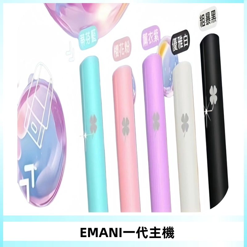 EMANI依馬尼一代主機EMANI電子煙主機通用一代煙彈