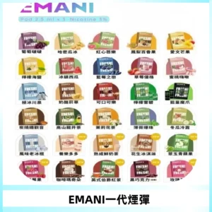 EMANI依馬尼一代煙彈通用一代主機30種風味霧化煙彈任選