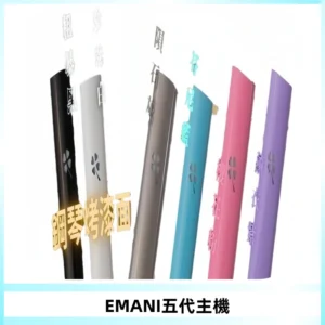 EMANI依馬尼五代主機 鋼琴烤漆款|兩檔切換通用五代六代煙彈