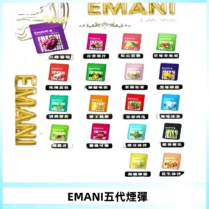 EMANI五代煙彈|EMANI依馬尼五代霧化電子煙#台灣現貨#