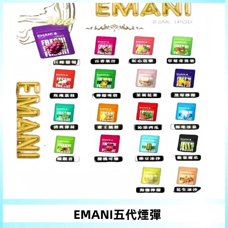 EMANI五代煙彈|EMANI依馬尼五代霧化電子煙#台灣現貨#