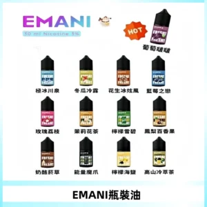 EMANI依馬尼電子煙瓶裝油30ML/3MG