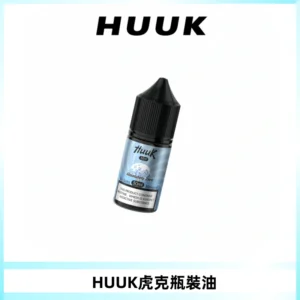 HUUK虎克菸油30mg/30ml | 五大系列瓶裝油選擇