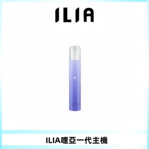 ILIA哩亞一代主機 哩亞電子煙煙桿 適配relx sp2s等一代煙彈