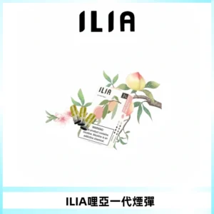 ILIA哩亞 一代替換式ilia煙彈發光霧化彈#原產正品#