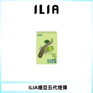 ILIA Ultra 哩亞五代煙彈|替換式霧化電子煙【買四送一主機】