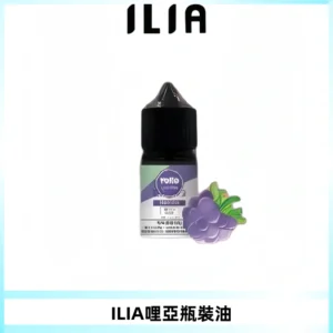 ILIA哩亞小煙菸油|ILIA YOKO電子煙油 30ml/瓶裝【19種口味】
