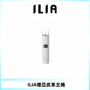 ILIA哩亞布紋主機革調系列 霧化皮革煙桿 通用一代煙彈