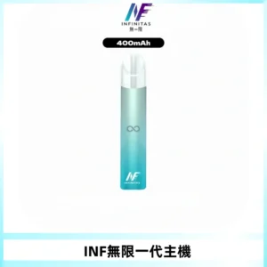 INF無限電子煙一代主機|一代高光鏡面霧化煙桿400mAh