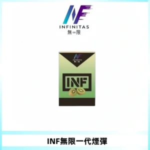 INF無限系列煙彈 透明電子菸彈2ML 通用一代主機