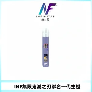 INF無限鬼滅之刃聯名一代通用主機電子煙【4色可選】