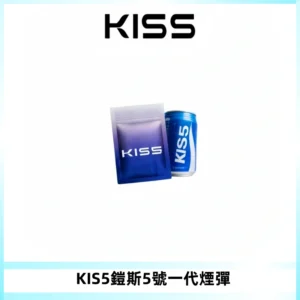 KIS5煙彈 KISS鎧斯5號一代菸彈|兼容一代主機#台灣現貨#