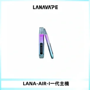LANA AIR I一代主機6-15瓦可調通用meha sp2s inf煙彈