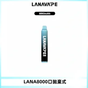 LANA ZOLT8000口拋棄式可充電一次性電子煙【多種口味】