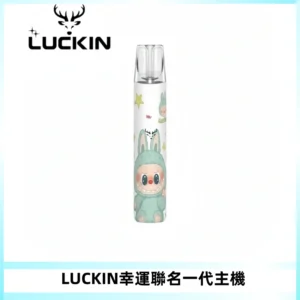 LUCKIN幸運主機拉布布蠟筆小新限定聯名款一代電子煙