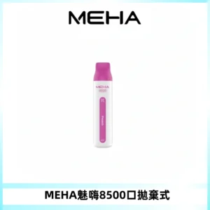 MEHA VBar魅嗨小白條一次性8500口即棄型電子煙