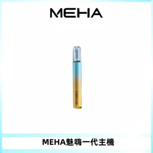 魅嗨MEHA一代主機 升級版Glory系列可變檔通用霧化桿|三檔切換