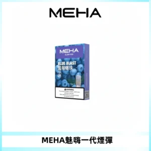 MEHA魅嗨一代通用煙彈|兼容ILIA KIS5 LANA 等一代主機