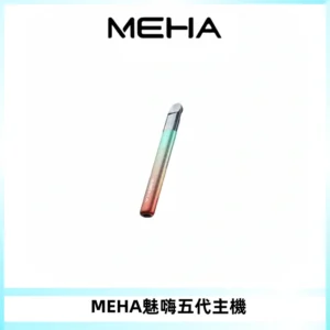 Meha Crush 五代主機|氛圍燈智能電子煙・三檔功率調節