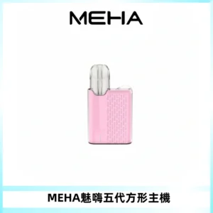 MEHA魅嗨五代方形主機 充電式換彈迷你方形煙桿#大功率主機#
