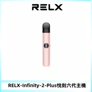 RELX Infinity 2 Plus悅刻六代主機 悅刻宙斯6代霧化煙桿