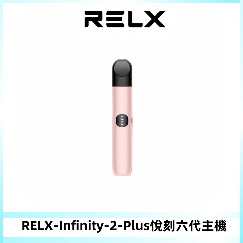 RELX Infinity 2 Plus悅刻六代主機 悅刻宙斯6代霧化煙桿