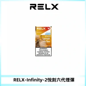 RELX Infinity 2系列悅刻煙彈|兼容RELX五代幻影 六代宙斯主機