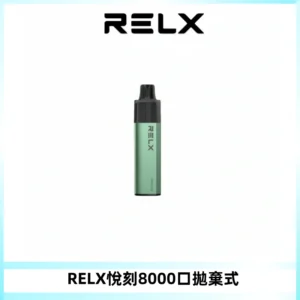 RELXGA8000悅刻拋棄式電子煙 免充電一次性陶瓷霧化芯