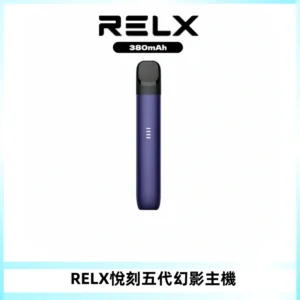 RELX悅刻五代幻影主機電子煙 適配Relx infinity2 六代煙彈