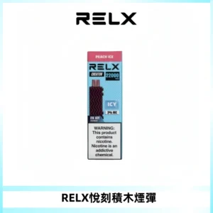 RELX悅刻積木Creator22000 Puffs電子煙主機拋棄式煙彈