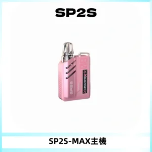 SP2SMax充電式主機 思博睿方塊霧化煙桿|適配SP2SMax煙彈