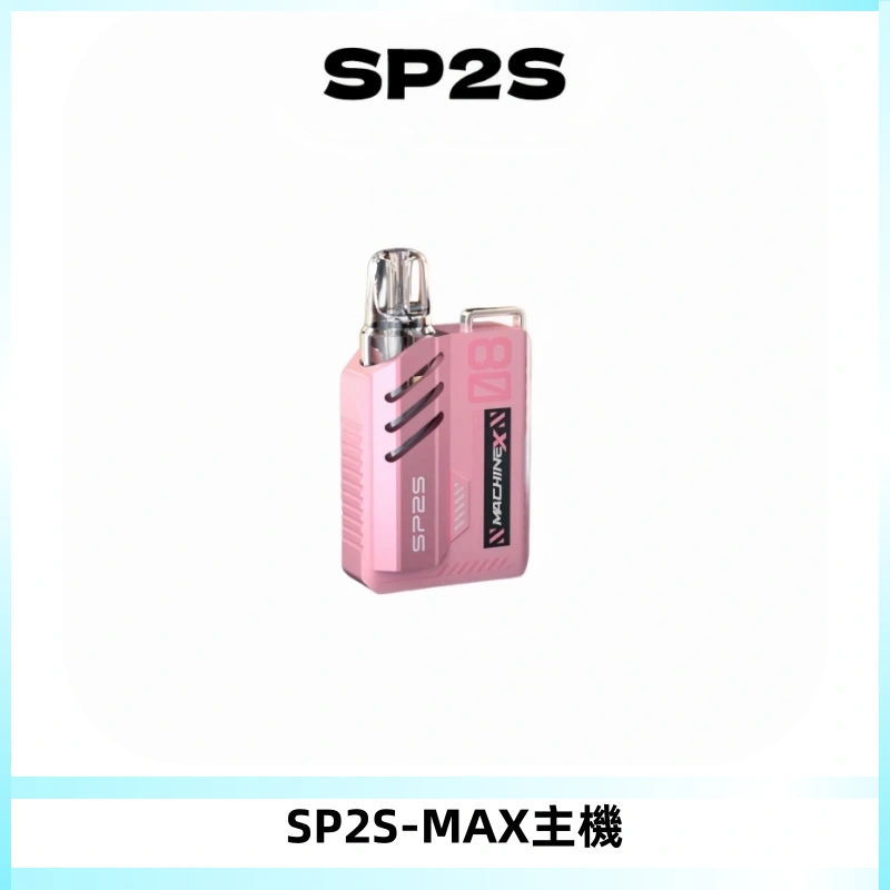 SP2SMax充電式主機 思博睿方塊霧化煙桿|適配SP2SMax煙彈