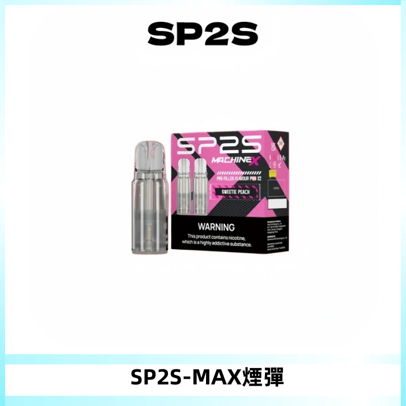 SP2SMax煙彈 適配SP2SMAX充電式主機|2顆裝#台灣現貨#