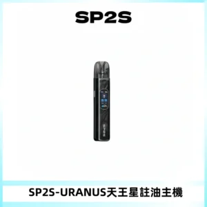 SP2S URANUS天王星系列注油式電子煙主機|多檔調節主機套裝