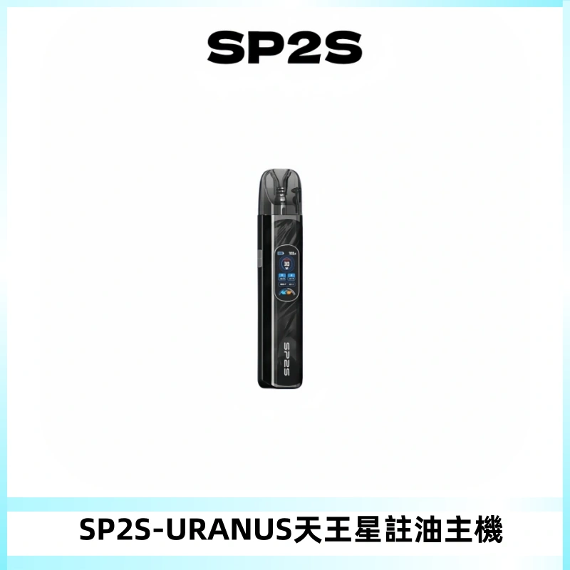 SP2S URANUS天王星系列注油式電子煙主機|多檔調節主機套裝