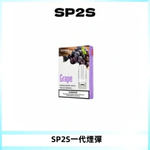 SP2S思博瑞一代替換式煙彈 兼容Relx|Lana|ILIA等主機