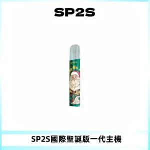 SP2S電子煙國際版聖誕系列一代主機 發光升級版一代通用