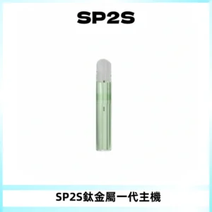 SP2S思博瑞鈦合金一代主機升級版電鍍鈦色 適配一代煙彈
