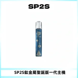 SP2S電子煙聖誕系列鈦金屬一代主機升級版可充電式煙桿