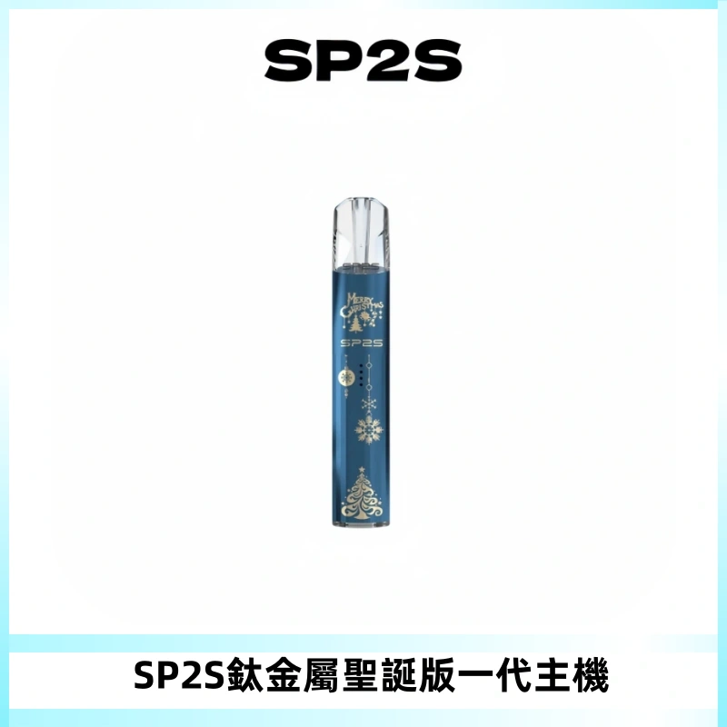 SP2S電子煙聖誕系列鈦金屬一代主機升級版可充電式煙桿