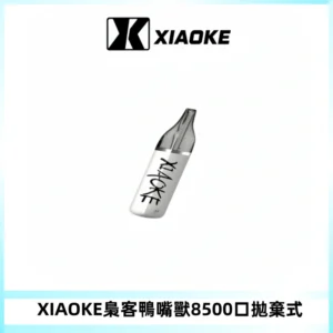 梟客XIAOKE8500口拋棄式一次性電子煙 口紅款高顏值設計