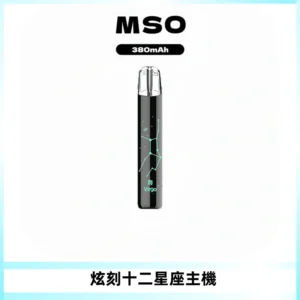 MSO爅嘶十二星座電子煙主機 七彩發光主機 通用一代煙彈